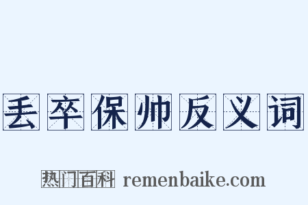 丢卒保帅反义词是什么意思的图片